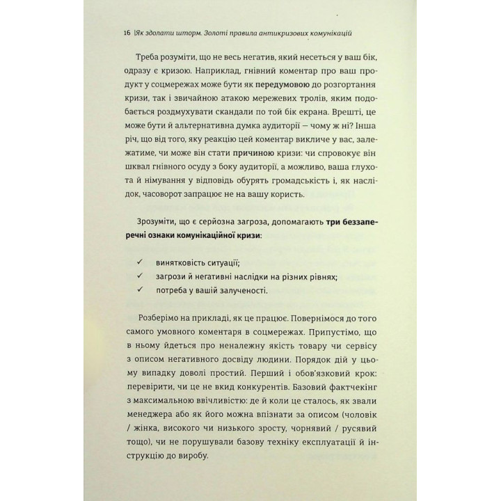 Як здолати шторм. Золоті правила антикризових комунікацій. Вікторія Берещак