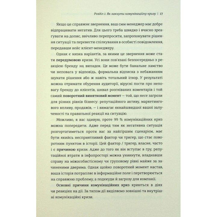 Як здолати шторм. Золоті правила антикризових комунікацій. Вікторія Берещак