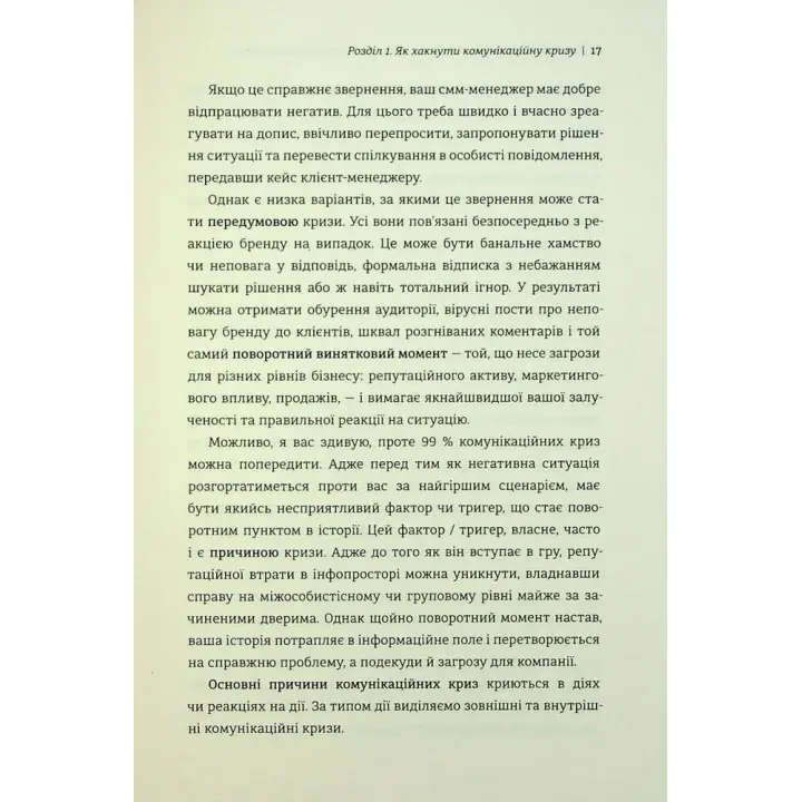 Как одолеть шторм | Золотые правила антикризисных коммуникаций. Виктория Берещак