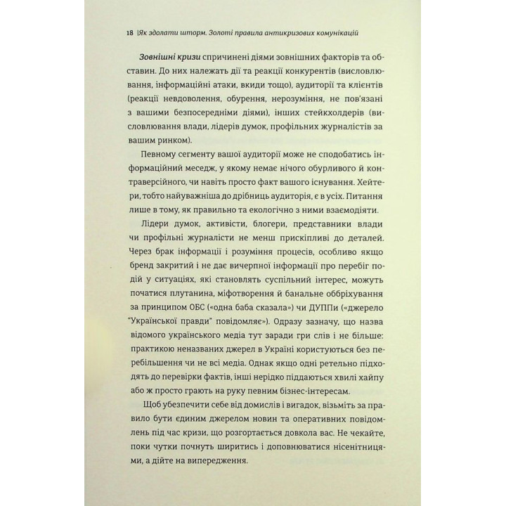 Как одолеть шторм | Золотые правила антикризисных коммуникаций. Виктория Берещак