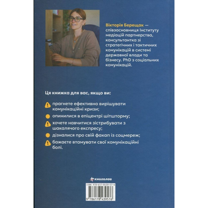 Как одолеть шторм | Золотые правила антикризисных коммуникаций. Виктория Берещак
