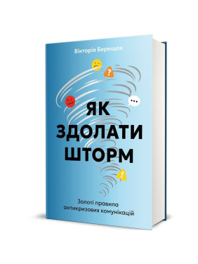 Як здолати шторм. Золоті правила антикризових комунікацій. Вікторія Берещак