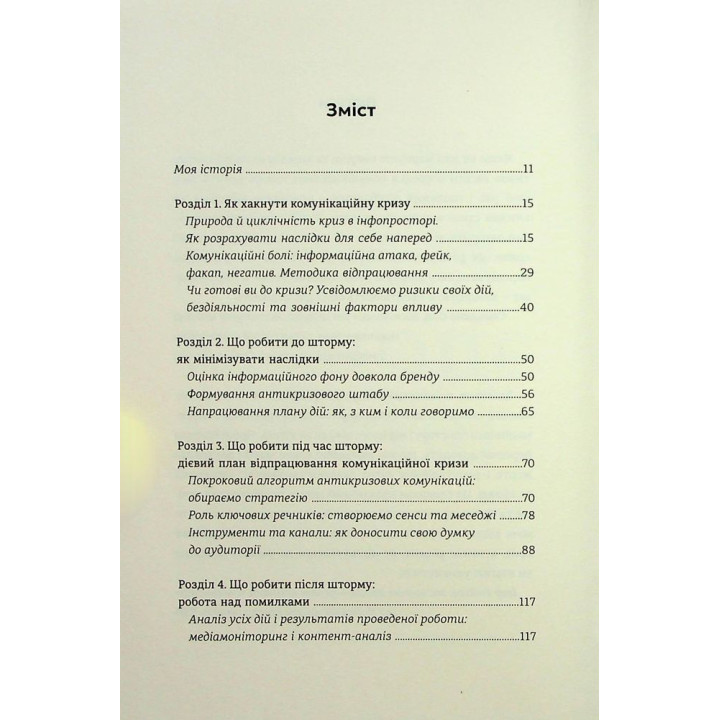 Як здолати шторм. Золоті правила антикризових комунікацій. Вікторія Берещак