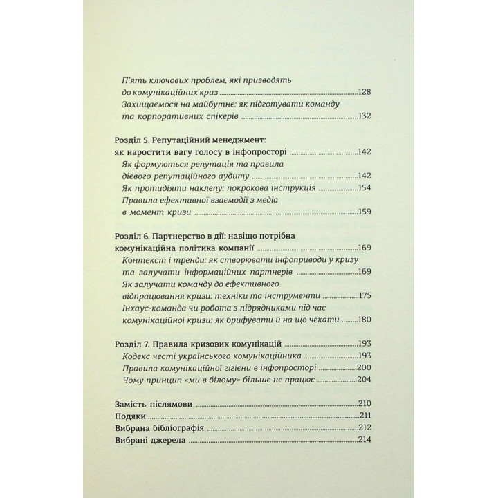 Як здолати шторм. Золоті правила антикризових комунікацій. Вікторія Берещак