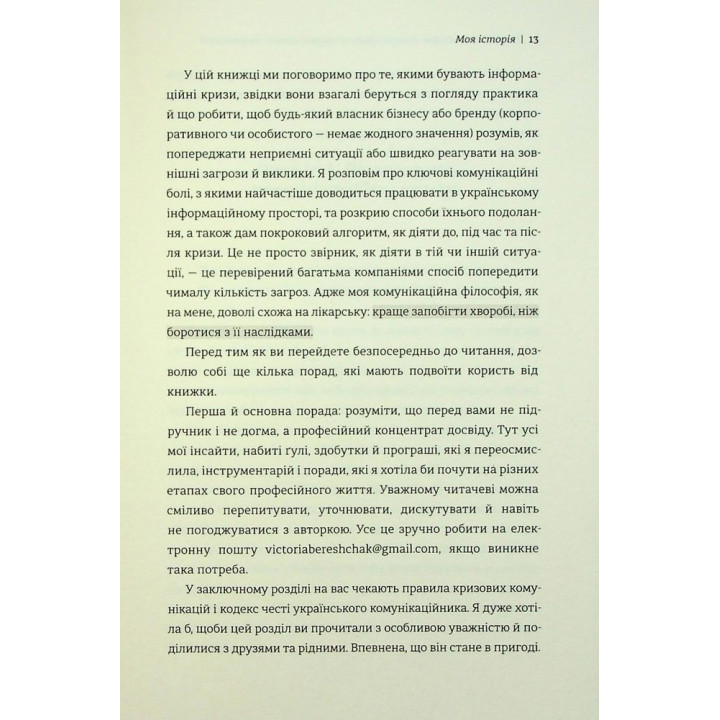 Як здолати шторм. Золоті правила антикризових комунікацій. Вікторія Берещак