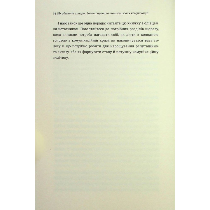 Как одолеть шторм | Золотые правила антикризисных коммуникаций. Виктория Берещак