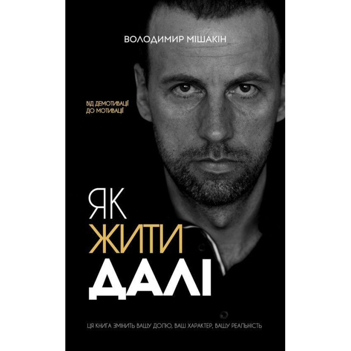 Як жити далі. Володимир Мішакін