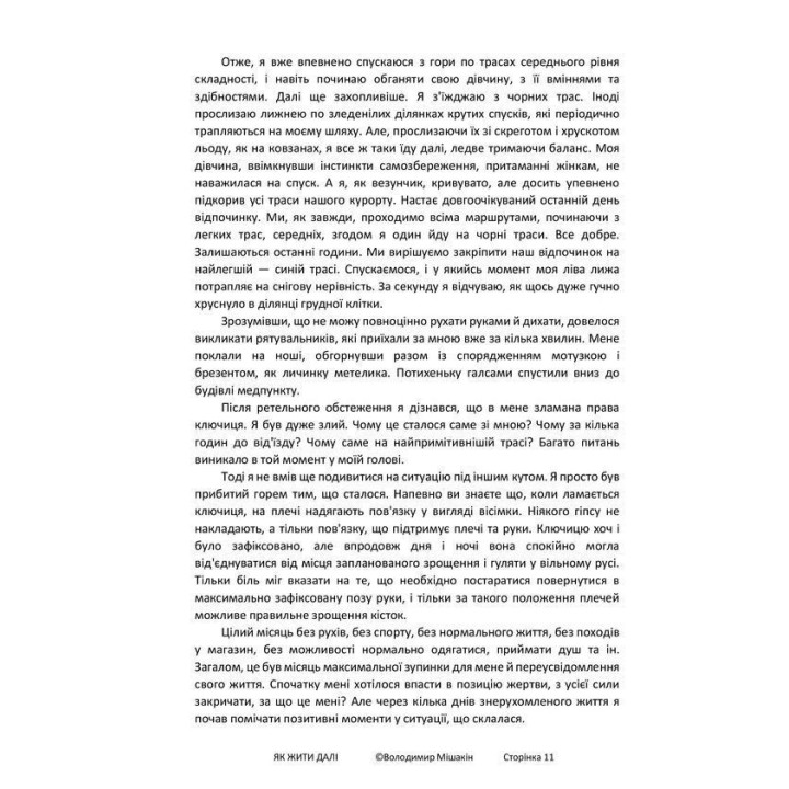 Як жити далі. Володимир Мішакін