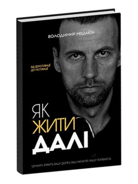 Як жити далі. Володимир Мішакін