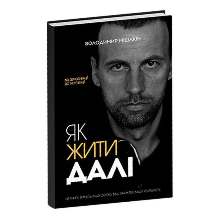 Як жити далі. Володимир Мішакін