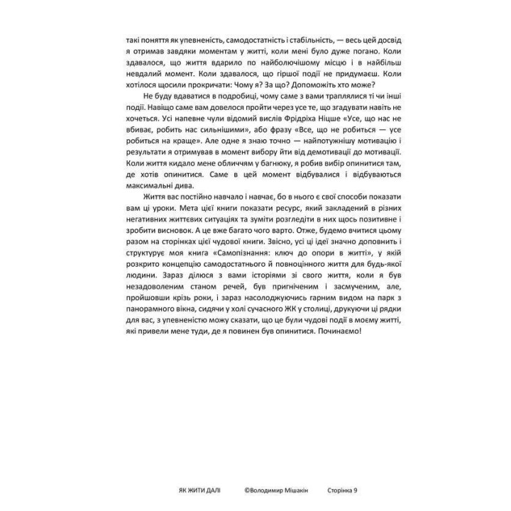 Як жити далі. Володимир Мішакін