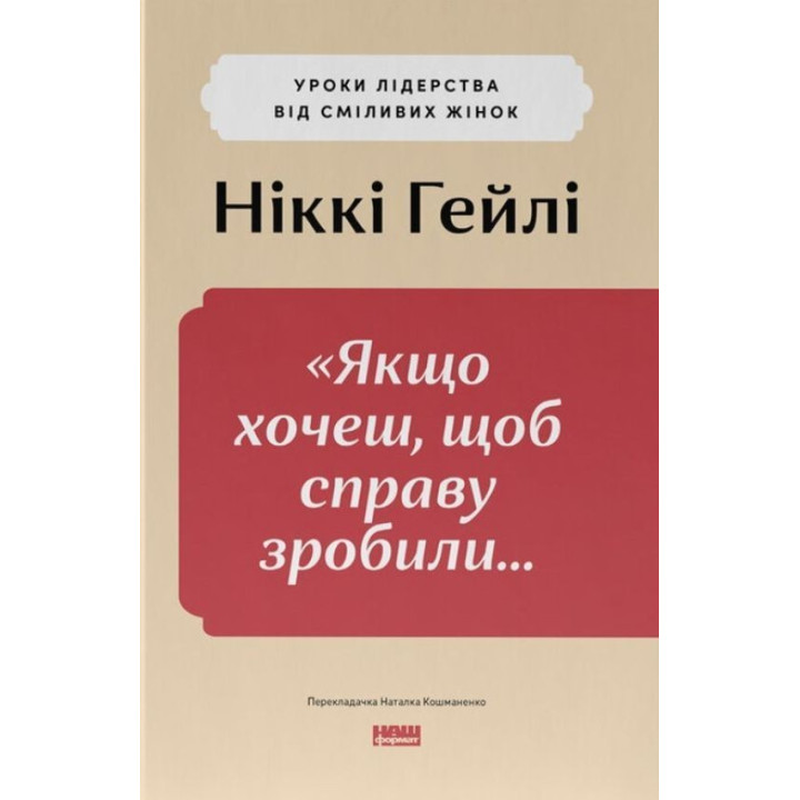 «Якщо хочеш, щоб справу зробили...». Уроки лідерства від сміливих жінок. Ніккі Гейлі