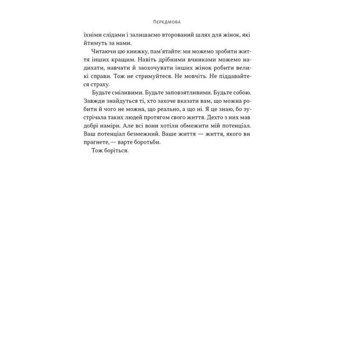 «Якщо хочеш, щоб справу зробили...». Уроки лідерства від сміливих жінок. Ніккі Гейлі