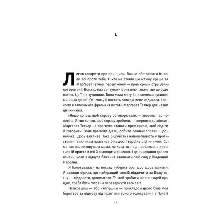 «Якщо хочеш, щоб справу зробили...». Уроки лідерства від сміливих жінок. Ніккі Гейлі