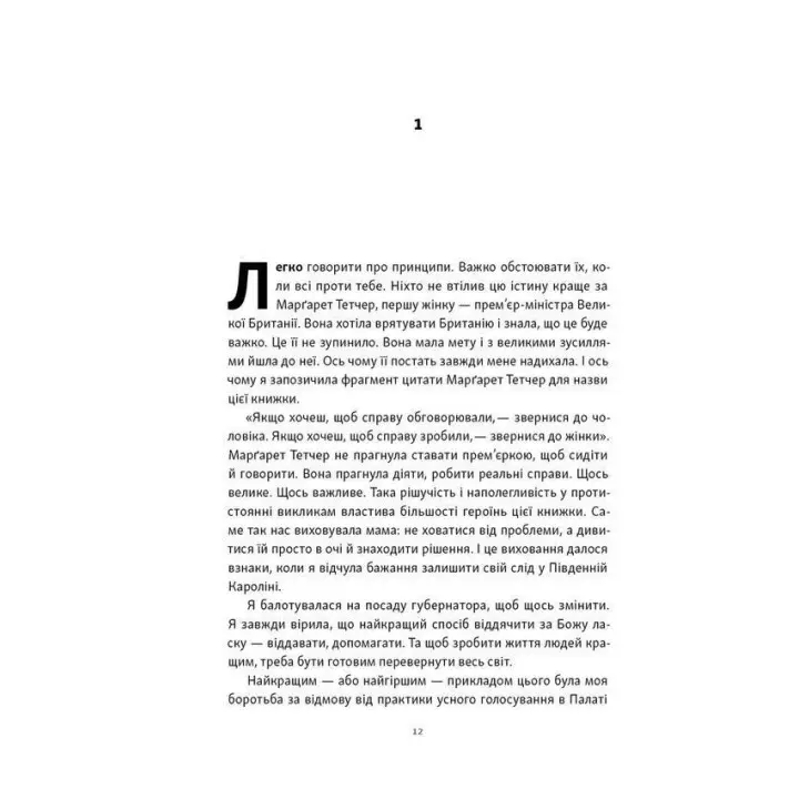 «Якщо хочеш, щоб справу зробили...». Уроки лідерства від сміливих жінок. Ніккі Гейлі