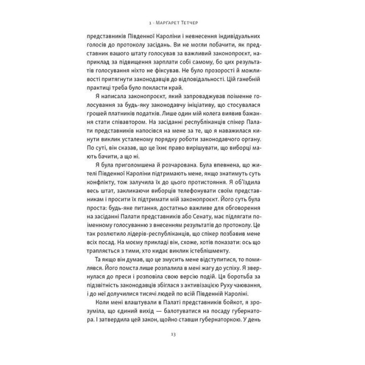 «Якщо хочеш, щоб справу зробили...». Уроки лідерства від сміливих жінок. Ніккі Гейлі