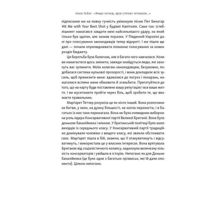 «Якщо хочеш, щоб справу зробили...». Уроки лідерства від сміливих жінок. Ніккі Гейлі