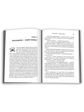 За кермом свого життя. 10 правил керування особистими стосунками, кар’єрою та командною роботою. Джон Ґордон