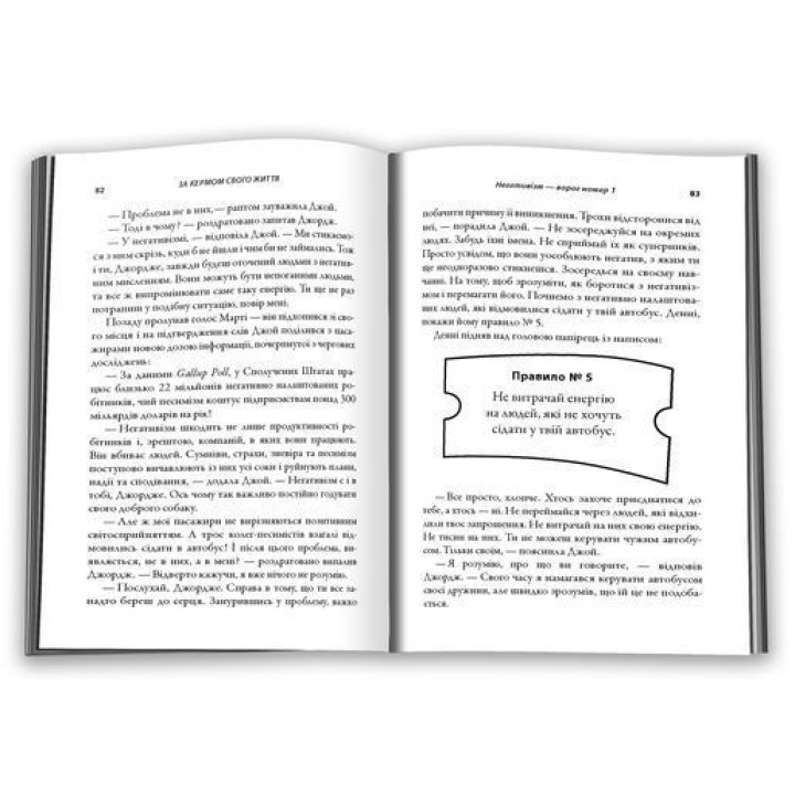 За рулем своей жизни. 10 правил управления личными отношениями, карьерой и командной работой. Джон Гордон