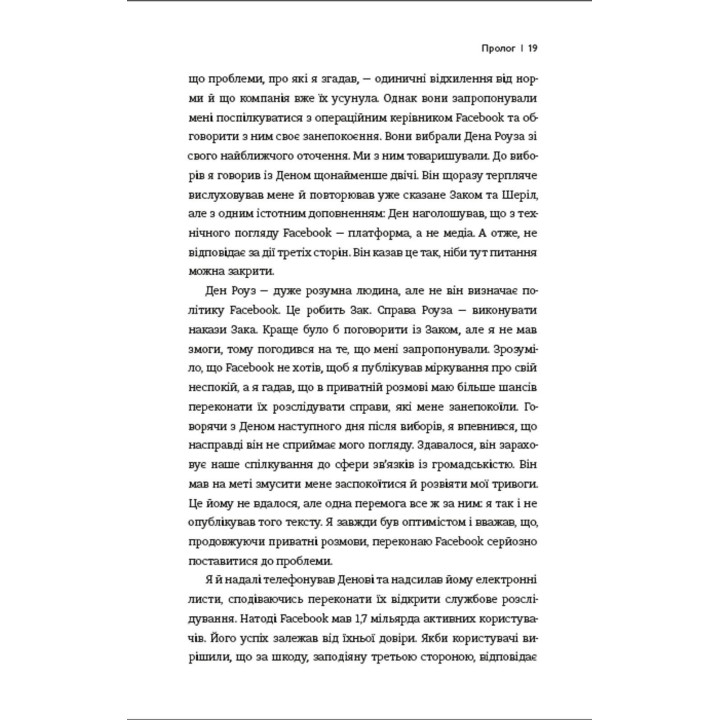 Зафейсбучены: как социальная сеть толкает мир к катастрофе. Роджер МакНами