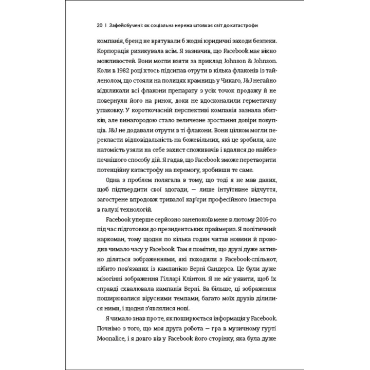 Зафейсбучены: как социальная сеть толкает мир к катастрофе. Роджер МакНами
