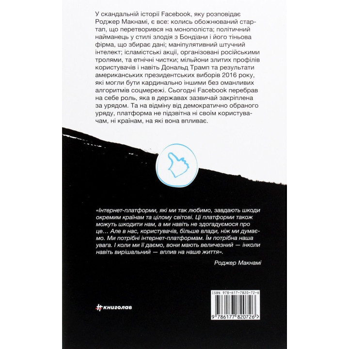 Зафейсбучены: как социальная сеть толкает мир к катастрофе. Роджер МакНами