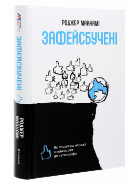 Зафейсбучені: як соціальна мережа штовхає світ до катастрофи. Роджер Макнамі
