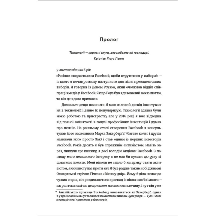 Зафейсбучены: как социальная сеть толкает мир к катастрофе. Роджер МакНами
