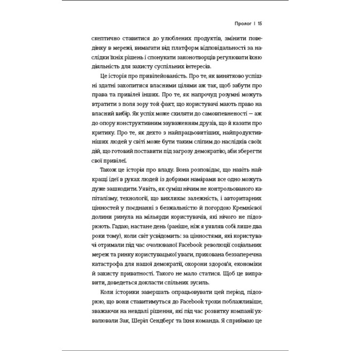 Зафейсбучены: как социальная сеть толкает мир к катастрофе. Роджер МакНами