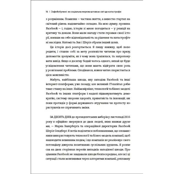 Зафейсбучены: как социальная сеть толкает мир к катастрофе. Роджер МакНами