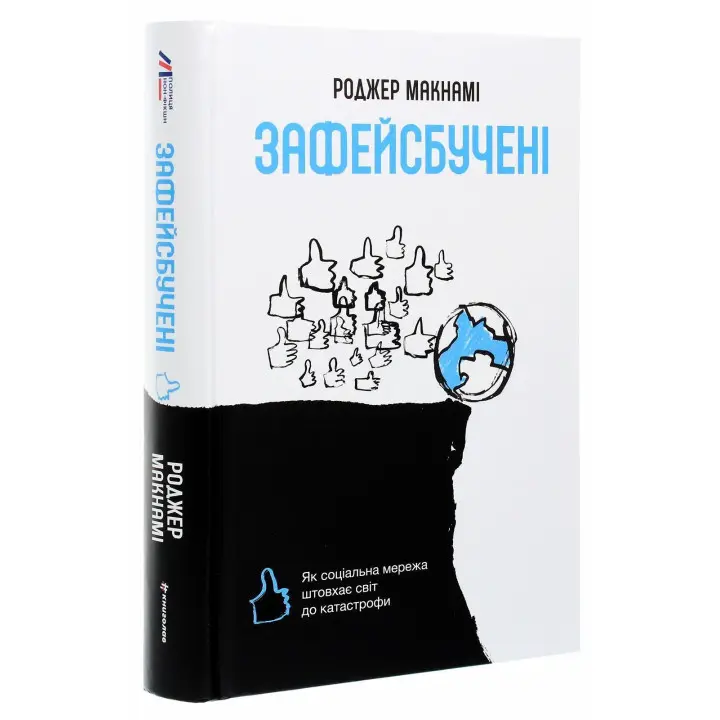 Зафейсбучены: как социальная сеть толкает мир к катастрофе. Роджер МакНами