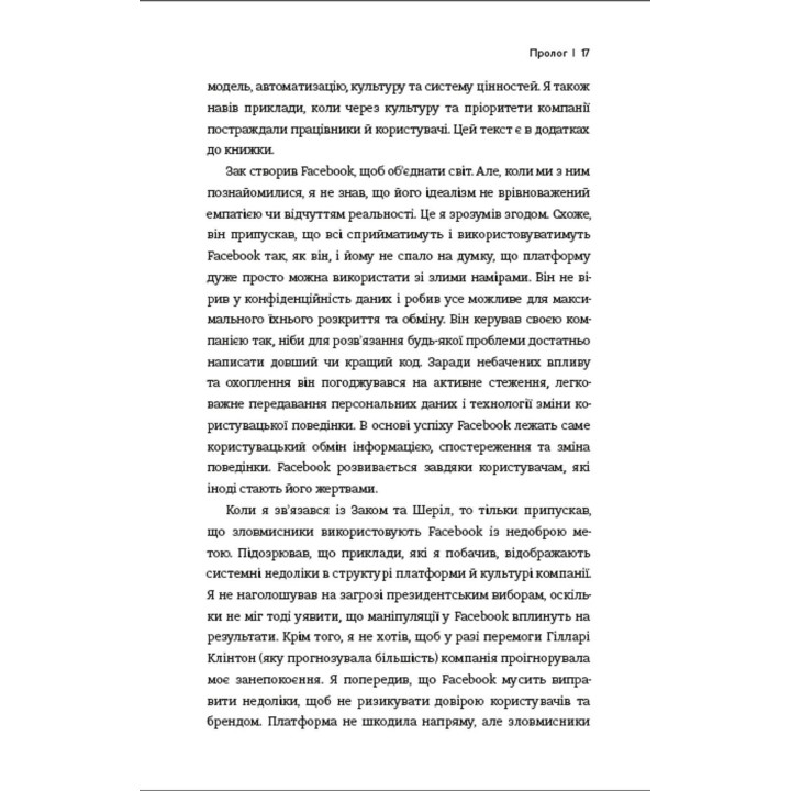 Зафейсбучены: как социальная сеть толкает мир к катастрофе. Роджер МакНами