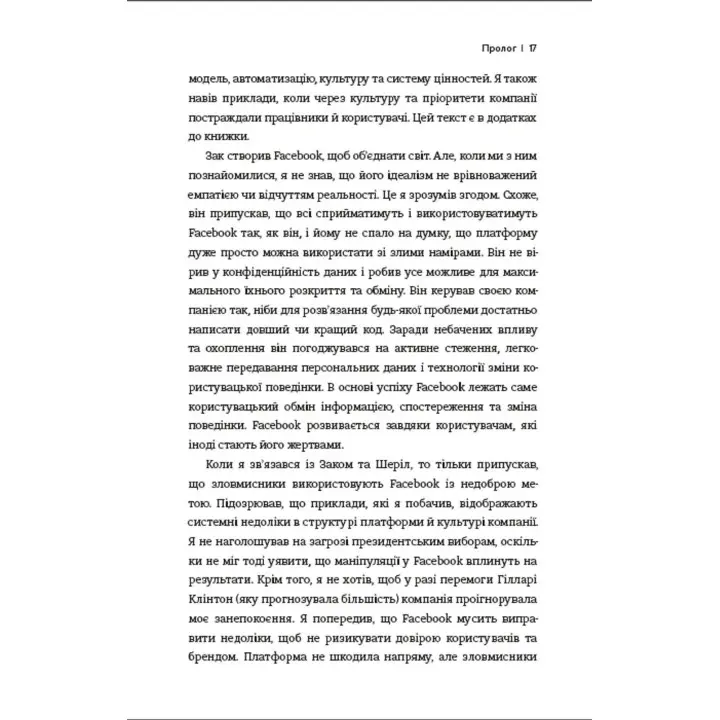 Зафейсбучены: как социальная сеть толкает мир к катастрофе. Роджер МакНами