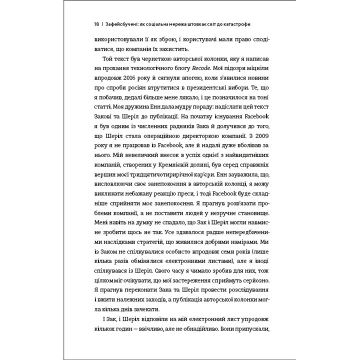 Зафейсбучены: как социальная сеть толкает мир к катастрофе. Роджер МакНами