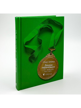 Закони переможців. Як здійснити cвої мрії. Бодо Шефер