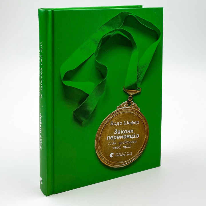 Закони переможців. Як здійснити cвої мрії. Бодо Шефер
