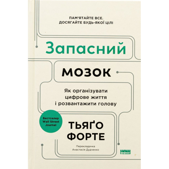Запасний мозок. Як організувати цифрове життя і розвантажити голову. Тьяґо Форте