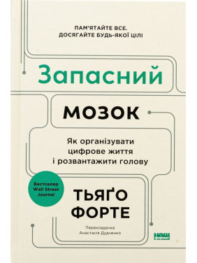 Запасний мозок. Як організувати цифрове життя і розвантажити голову. Тьяґо Форте