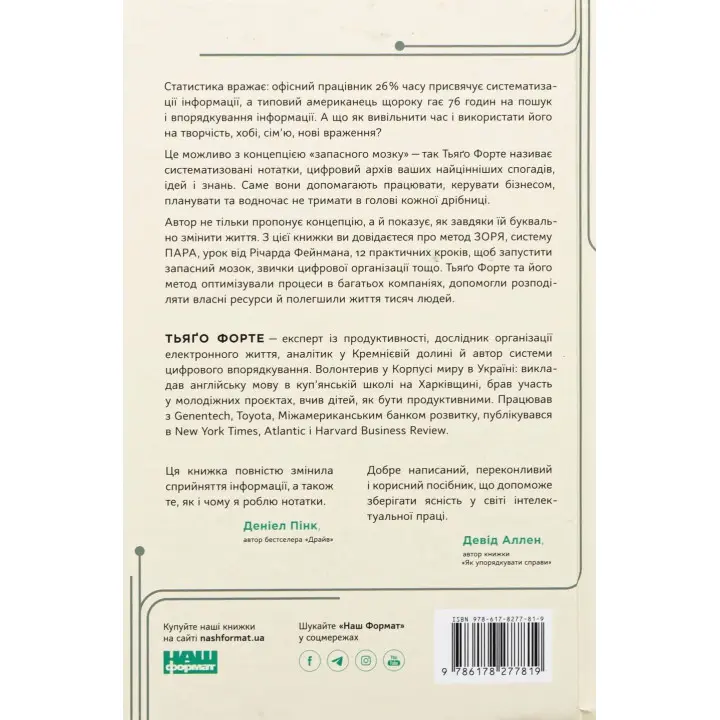Запасний мозок. Як організувати цифрове життя і розвантажити голову. Тьяґо Форте
