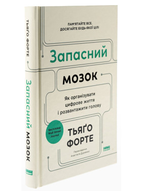 Запасний мозок. Як організувати цифрове життя і розвантажити голову. Тьяґо Форте