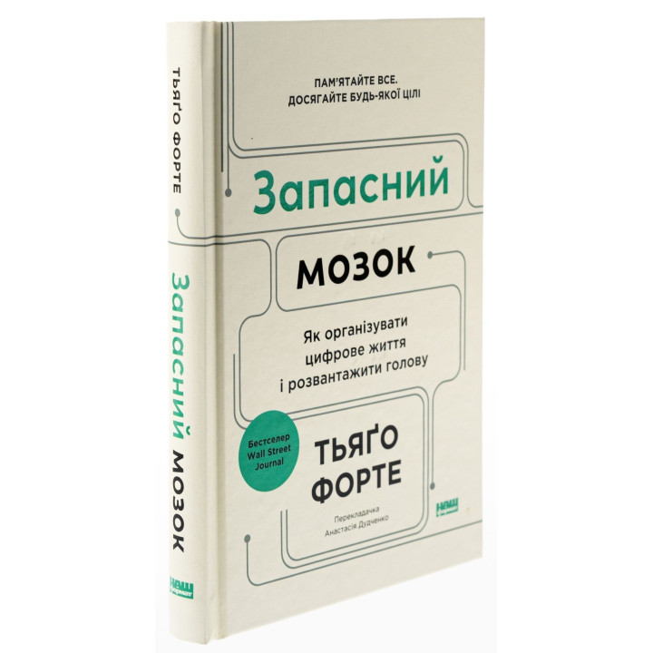 Запасний мозок. Як організувати цифрове життя і розвантажити голову. Тьяґо Форте