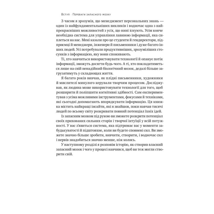 Запасний мозок. Як організувати цифрове життя і розвантажити голову. Тьяґо Форте