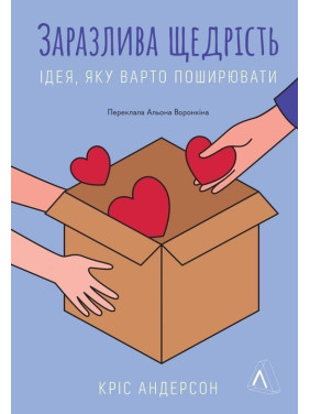 Заразлива щедрість. Ідея, яку варто поширювати. Кріс Андерсон