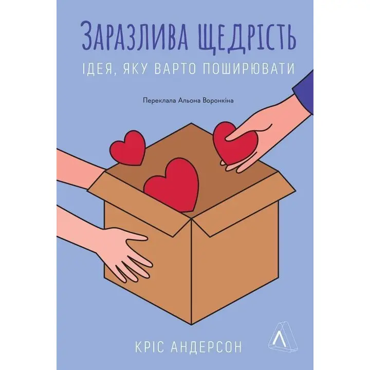 Заразительная щедрость. Идея, которую следует распространять. Крис Андерсон