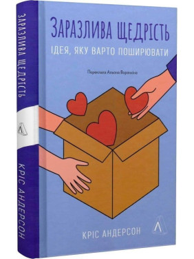 Заразлива щедрість. Ідея, яку варто поширювати. Кріс Андерсон