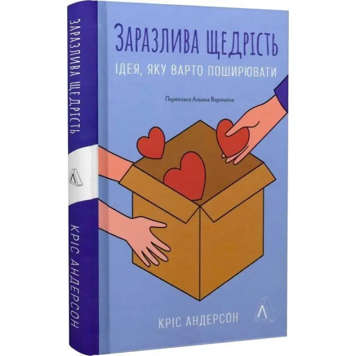 Заразительная щедрость. Идея, которую следует распространять. Крис Андерсон
