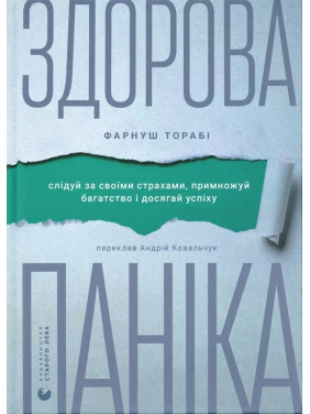 Здорова паніка. Фарнуш Торабі