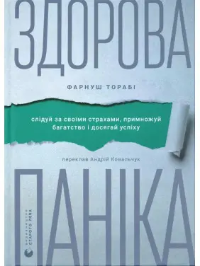 Здорова паніка. Фарнуш Торабі