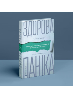 Здорова паніка. Фарнуш Торабі