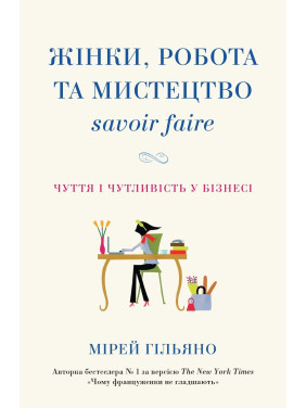 Жінки, робота та мистецтво savoir faire. Чуття і чутливість у бізнесі. Мірей Гільяно